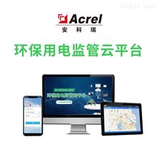 AcrelCloud-3000河南省濮阳市环保用电监管云平台