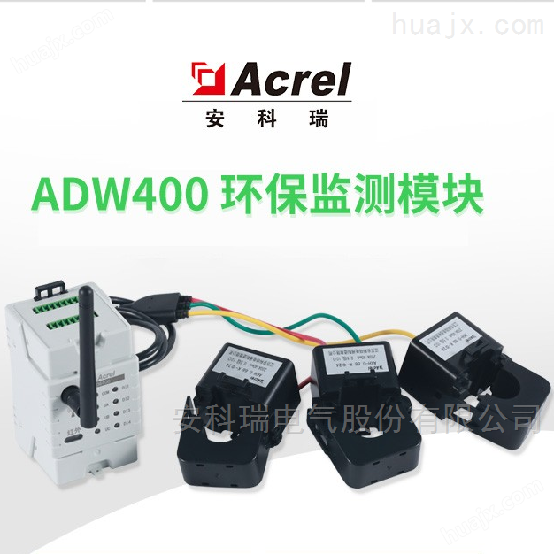 安科瑞 工矿用电监控ADW400系列分表计电