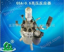 GSA-0.5高压反应器
