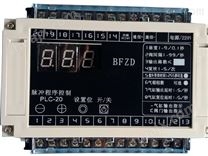PLC-20脉冲控制仪