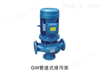 GW型无堵塞管道式排污泵