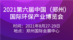 2021第六届中国（郑州）*环保产业博览会