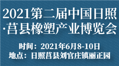 2021第二届中国日照·莒县橡塑产业博览会