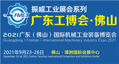 2021广东（佛山）国际机械工业装备博览会
