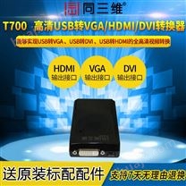 T700 1080P USB转换器_USB转HDMI/VGA/DVI转换器