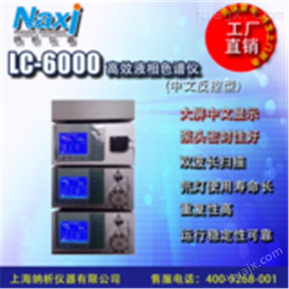 LC-6000高效液相色谱仪（中文反控）