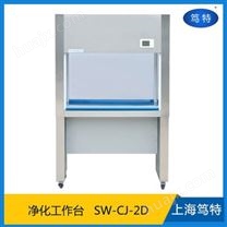 上海笃特SW-CJ-2D双人单面垂直送风超净工作台实验室洁净工作台净化工作台