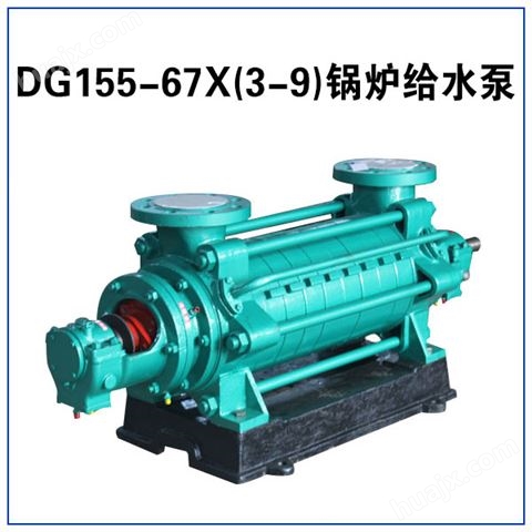 DG85-67X(3-9) 多级锅炉泵 锅炉给水泵