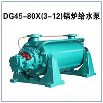 DG45-80X(2-12) 锅炉给水泵
