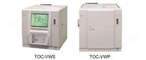 岛津 TOC-VWS/TOC-VWP 总有机碳分析仪