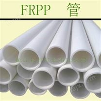  增强聚丙烯FRPP管 优质价廉