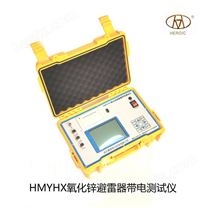 HMYHX氧化锌避雷器带电测试仪 操作简单