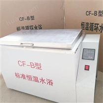 CF-B型标准恒温水浴 数显恒温水浴 恒温水箱