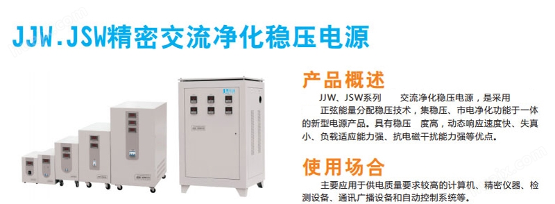 JJW.JSW精密交流净化稳压电源