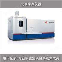 北京东西 ICP-1000Ⅱ型 全自动台式等离子光谱仪