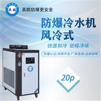 徐州市电气柜防爆风冷式水冷机20匹