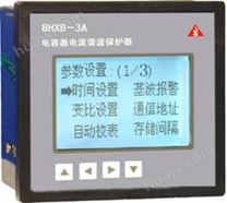 BHXB-3A电容器电流谐波保护器
