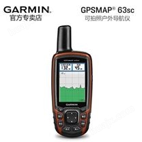 【新品上市】Garmin佳明MAP® 63sc手持GPS户外采集
