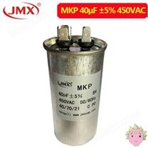 MKP启动电容_电机电容器_40UF±5%450VAC