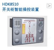开关柜智能操控装置HDK8510（LED）