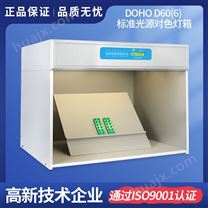 DOHO D60(6)标准光源对色灯箱