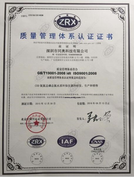 同奥科技ISO9001-2008