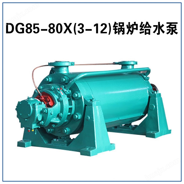 DG85-80X(3-12) 高压锅炉给水泵