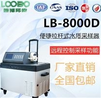LB-8000D多功能便携式水质自动采样器