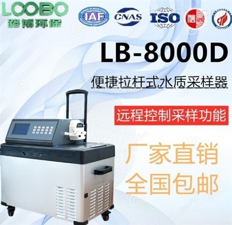 LB-8000D多功能便携式水质自动采样器