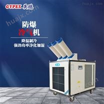 降温防爆型大庆冶炼研究厂防爆冷气机