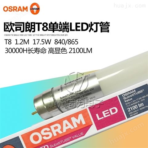 OSRAM欧司朗LED 高流明日光荧光灯